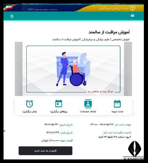 دوره آموزش مراقبت از سالمند در انجمن پرستاری ایران